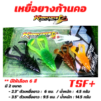 ก้านคอ KANKORE LURE by TSF(Thai street fishing) เหยื่อปลอม เหยื่อยาง ฟ้าลั่น