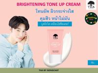 THA BY NONGCHAT Brightening Tone Up Cream ฑาบายน้องฉัตร โทนอัพ เมคอัพเบส น้องฉัตร [15 g.]