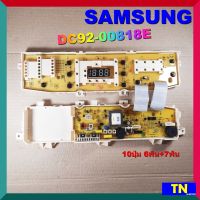 บอร์ดคอนโทรล เครื่องซักผ้า SAMSUNG DC92-00818E 10ปุ่ม 6พิน+7พิน บอร์ดPCB แผงคอนโทรล แผงควบคุม  อะไหล่เครื่องซักผ้า