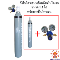 ถังไนโตรเจนพร้อมก๊าซ N2 ขนาด 1.5 คิว พร้อมเกจ์ไนโตรเจน Nitrogen Regulator พร้อมใช้งาน(ถังไนโตรเจน+เกจ์ไนโตรเจน)