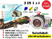 ไฟฉายคาดหัว แรงสูง รุ่น หลอด LED LITHIUM 3800 W ไฟ 3 สี หลอด LED 100 W (แสงสีขาว และสีเหลือง แสงสีน้ำเงิน) ลุยน้ำได้ พร้อมสายชาร์จUSB และสายคาดหัว