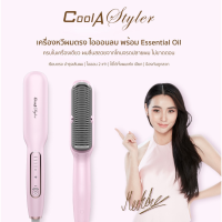 CoolAstyler หวีไฟฟ้า Anion ปกป้องเส้นผม หวีตรง หวีรีดตรงไฟฟ้า แปรงหวีไฟฟ้าผมตรง Hair Straightener เครื่องหนีบผม ที่หนีบผม มอก. รับประกัน หวีผมเปียกได้