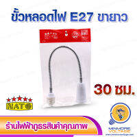 ขั้วต่อหลอดไฟขั้ว E27 แบบขายาวปรับองศาได้ ยาว 30 ซม ยี่ห้อ NATO