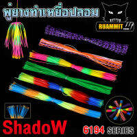 พู่ยาง 6194 SERIES พู่ทำเหยื่อปลอม เกรดA สีสันสดใส มีหลากหลายสี By SHADOW