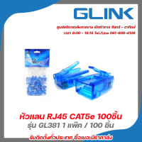 Glink หัวแลน RJ45 CAT5e รุ่น GL381 1 แพ๊ค/ 100 ตัว รับสมัครดีลเลอร์ทั่วประเทศ