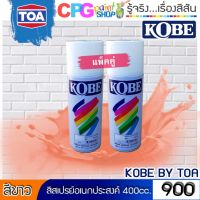 KOBE สีสเปรย์ 400 ซีซี เบอร์ 900 (สีขาว) แพ็คคู่