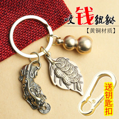 ทองเหลืองใบมะระพวงกุญแจจี้ทองแดงบริสุทธิ์ใหม่เหรียญทองแดง Pixiu เครื่องประดับรถผู้ชายและผู้หญิงบ้านแหวนโซ่