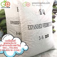 เวอร์มิคูไลท์(Vermiculite) 100 ลิตร นำเข้าจากประเทศ จีน******กรุณาสั่ง 1 ออเดอร์ / 1 กระสอบเท่านั้น