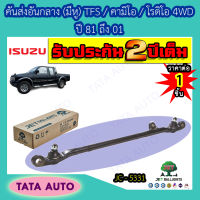 JETคันส่งอันกลาง(มีหู)อีซูซุ TFS/คามิโอ/โรดิโอ 4WD ปี81-01/ JC 5331