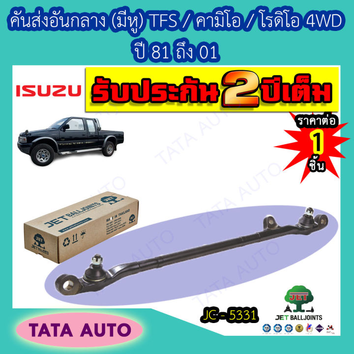 jetคันส่งอันกลาง-มีหู-อีซูซุ-tfs-คามิโอ-โรดิโอ-4wd-ปี81-01-jc-5331