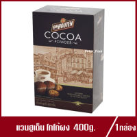 Van Houten Cocoa Powder 100%  แวน ฮูเต็น โกโก้ผง แวนฮูเต็น ผงโกโก้ 400g.(1กล่อง)