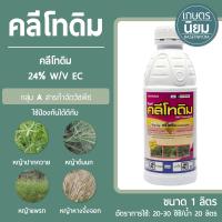 คลีโทดิม (คลีโทดิม 24% W/V EC) 1 ลิตร