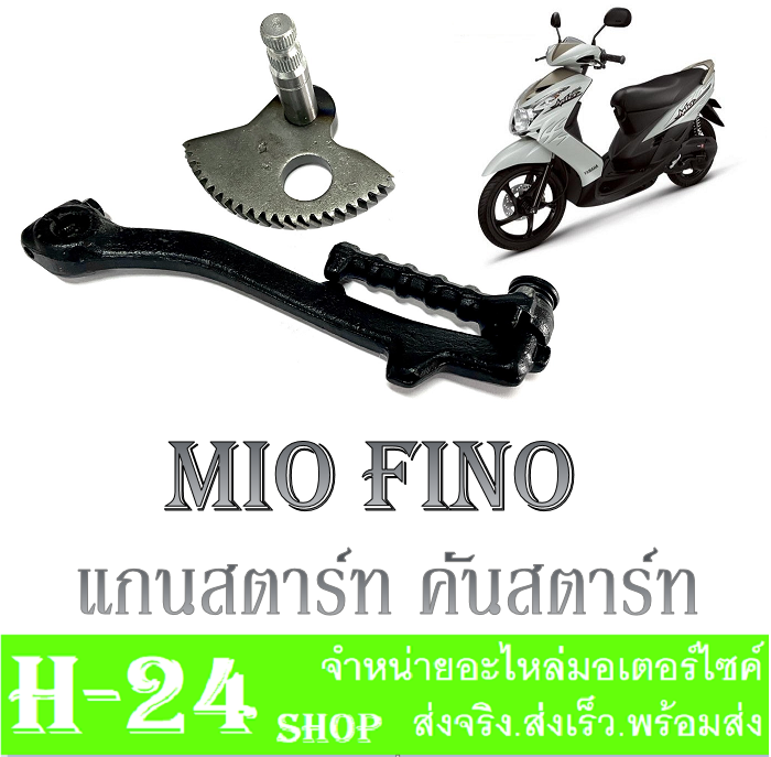 แกนเฟืองสตาร์ท-mio-nouvo-fino-คันสตาร์ท-สีดำ-mio-nouvo-fino-แกนสตาร์ทmio-nouvo-fino-ชุดแกนคันสตาร์ทเดิม-แกนสตาร์ทมีโอ-คันสตาร์ทมีโอ