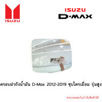 ครอบฝาถังน้ำมัน D-Max 2012-2019 ชุบโครเมี่ยม รุ่นสูง