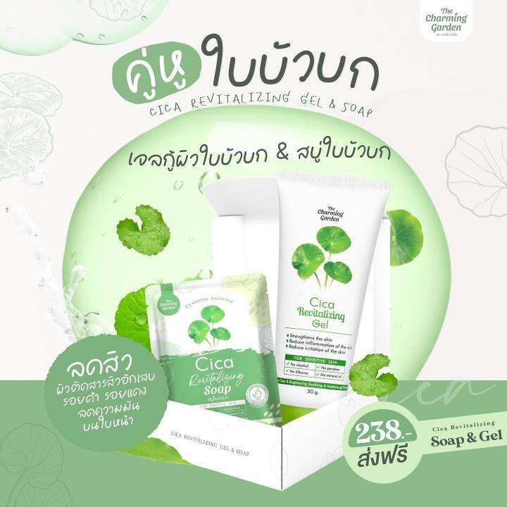 เซ็ตคู่หูกู้ผิวใบบัวบก-cica-revitalizing-gel-เจลกู้ผิวใบบัวบก-1-หลอด-cica-revitalizing-soap-สบู่ใบบัวบก-1-ก้อน