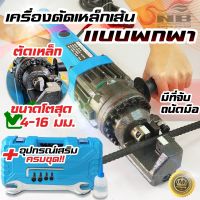 เครื่องตัดเหล็กเส้น เเบบพกพา รุ่น RC-16 (ตัดเหล็กเส้นได้ 4-16 มิล)