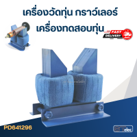 เครื่องวัดทุ่น กราว์เลอร์ เครื่องมือวัดทุ่น เครื่องทดสอบทุ่น หรือ เครื่องเช็คทุ่น