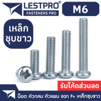 M6 น็อตชุบขาว หัวกลม หัวแพน แฉก P+ สกรู เกลียวมิล หยาบ / Pan Head Phillip Screw WHITE ZINC M6 GB818