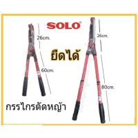 กรรไกรตัดหญ้า SOLO 5979 ยืดได้ กรรไกร กรรไกรยืดได้ SOLO กรรไกรตัดหญ้า ด้ามยาว ยืดได้ กรรไกรตัดหญ้าโซโล รุ่น 5979