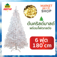 ต้นคริสต์มาสประดับตกแต่ง พร้อมไฟตกแต่ง ขนาด 180 ซม. 6 ฟุต Christmas tree with Decorate light 180 cm 6 ft  (White)