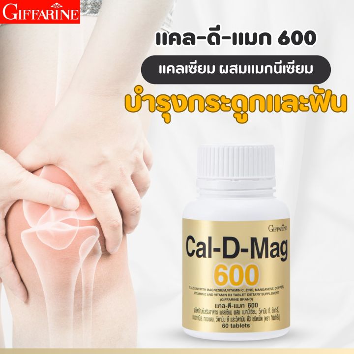 กิฟฟารีน-แคล-ดี-แมก-600-ผลิตภัณฑ์เสริมอาหาร-แคลเซียม-วิตามินซี-วิตามินอี-วิตามินดี-3-บำรุงร่างกาย-ลด-ปวดข้อ-กระดูกแข็งแรง-ลดปวดขา