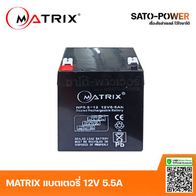 MATRIX Battery UPS 12V 5.5A NP5.5-12 | 5.5A 12V | Battery UPS | แบตเตอรี่ | แบตเตอรี่แห้ง | ชาร์จใหม่ได้ | ประกัน 7 วัน เครื่องสำรองไฟ อุปกรณ์สำรองไฟ