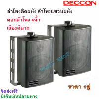 DECCON ตู้ลำโพงแขวนผนังพลาสติก 4นิ้ว 200วัตต์รุ่น ZIN-4 แพ็ค2ตัว (สีดำ)