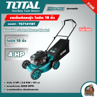 TOTAL ?? รถเข็นตัดหญ้า ใบมีด 18 นิ้ว 4 HP ใช้น้ำมัน รุ่น TGT141181 ตัดหญ้า เล็มหญ้า สนามหญ้า เหมาะสำหรับงานหนัก Gasoline Lawn Mover Model ตัดหญ้า ฆ่าหญ้า