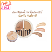 Sweet Mint คอนซีลเลอร์ รองพื้น คอนทัวร์ เนื้อครีมพาเลท 3 โทนสีในตลับเดียว ตัวดังในtiktok