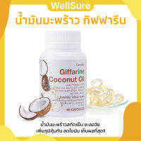 ส่งฟรี น้ำมันมะพร้าว กิฟฟารีน Coconut Oil Giffarine น้ำมันมะพร้าวสกัดเย็น ธรรมชาติ ออร์แกนิก ชนิดแคปซูลนิ่ม 500 มก. 60 แคปซูล