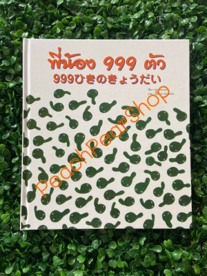Comm Kids พี่น้อง 999 ตัว (ปกแข็ง) นิทานสองภาษา ญี่ปุ่น-ไทย