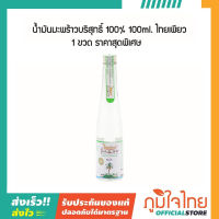 น้ำมันมะพร้าวบริสุทธิ์ 100% 100ml. ไทยเพียว 1 ชิ้นราคาพิเศษ