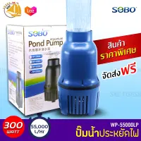 SOBO WP-55000LP ปั๊มน้ำประหยัดไฟ ECO PUMP ปั้มน้ำ ปั้มแช่ ปั๊มน้ำพุ