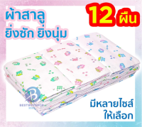 ผ้าอ้อมสาลูเด็กแรกเกิด ซักได้ 2 ชั้น 12 ผืน 18 22 24 27 นิ้ว ของขวัญเด็กแรกเกิด ตราลูกโป่ง ส่งคละลาย bb bb99