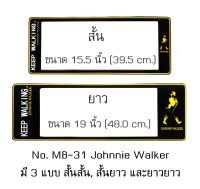 กรอบป้ายทะเบียนรถยนต์ กันน้ำ ลาย MB-31 Johnnie Walker พื้นสีดำ 1 คู่ สั้น-ยาว ชิ้นสั้น 39.5x16cm ชิ้นยาว 48x16 cm. พอดีป้ายทะเบียน มีน็อตในกล่อง ระบบคลิปล็อค 8 จุด มีแผ่นหน้าอะคลิลิคปิดหน้าป้าย กันน้ำ