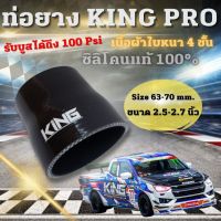 ท่อยางซิลิโคน King Pro ขนาด 63-70 mm. (2.5-2.7 นิ้ว) ท่อยางลดขนาด สีดำ งานผ้าใบหนา 4 ชั้น ทนความร้อน เหนียว ไม่แตก รับบูสได้สูง 100 Psi