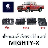 ช่องแอร์ไมตี้ เฟืองปรับแอร์ไมตี้ MIGHTY-X