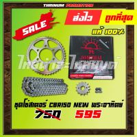 ชุดโซ่สเตอร์ CBR150 NEW ยี่ห้อ พระอาทิตย์ [428-126L (14T/47T)] เหล็ก 6 รู (EX1-47) แท้ 100%