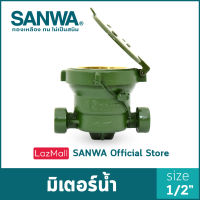 SANWA มิเตอร์น้ำ ซันวา มาตรวัดน้ำ water meter มิเตอร์ซันวา 4 หุน 1/2"
