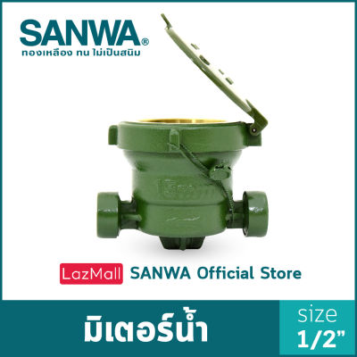 SANWA มิเตอร์น้ำ ซันวา มาตรวัดน้ำ water meter มิเตอร์ซันวา 4 หุน 1/2