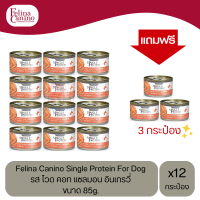 (แถมฟรี 3 กระป๋อง)Felina Canino Dog อาหารเปียกสุนัข รส ไวด คอท แซลมอน อินเกรวี่ ขนาด 85g. (12 กระป๋อง)