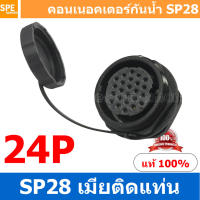 SP28-FM-24 SP28 Waterยroof Connector 28mm ปลั๊ก sp28 กันน้ำ 28มิล ขั้วต่อกันน้ำผู้เมีย Waterproof SP28 Connector Aviation Plug IP68 ขั้วต่อไฟกันน้ำ Male and Female Connector Waterproof ปลั๊กกันน้ำ คอนเนคเตอร์กันน้ำ ขั้วต่อกันน้ำ ขั้วต่อสายไฟกันน้ำ ปลั๊กผู