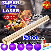 Super Blue Laser แท่งยาว สีทอง (5W) เลเซอร์แรงสูง เลเซอร์จุดไฟได้ ปรับขนาดได้ 2 ระดับ