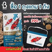 Boost Koi Oyster Formula ขนาด 6.5 KG. 1 ถุง แถมฟรี ถังเก็บอาหารปลา BOOST ดีไซน์ใหม่ 1 ถัง