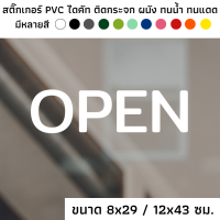 สติ๊กเกอร์ไดคัท PVC สติ๊กเกอร์ สัญลักษณ์ OPEN เปิด open ติดผนัง ติดประตู ติดป้าย ติดกระจก