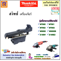 MAKITA (มากิต้า) สวิทซ์ เครื่องเจียร์ 7 นิ้ว รุ่นที่สามารถใช้งานได้ MT900 / MT901 / MT902 / MT903 / M9000 / M9000B / G18SH / G18SE2 อะไหล่ หินเจียร มากีต้า แท้ 100% (29890012)