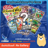 [Pokemon] Random Pokemon V &amp; Vmax - สุ่มการ์ด โปเกมอน V 1ใบ "ของลิขสิทธ์แท้ 100%" (โปเกมอนการ์ด ภาษาไทย / Pokemon TCG)