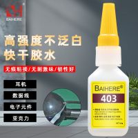 Baiheyuan 403 glue is tasteless and non-whitening high-end headphone chip electroplating magnet quick-drying strong glue