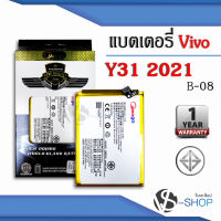 แบตเตอรี่ Vivo Y31 (2021) / B-08 แบตวีโว่ แบตมือถือ แบตโทรศัพท์ แบตเตอรี่โทรศัพท์ แบตมีโก้แท้ 100% สินค้ารับประกัน 1ปี