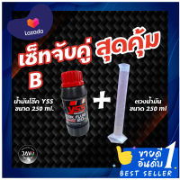 Set B จับคู่สุดคุ้ม! YSS น้ำมันโช๊ค FORK FLUID SYNTHETIC ROAD &amp; OFF ROAD เบอร์ 10,15,20,30 ขนาด 250 ml.